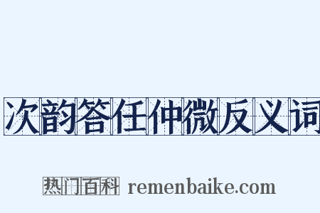 次韵答任仲微反义词是什么意思的图片